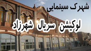 شهرک سینمایی غزالی  لوکیشن سریال شهرزاد وهزار دستان
