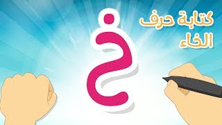 حرف الخاء | تعليم كتابة حرف الخاء بالحركات للاطفال  -  كيفية رسم الحروف مع زكريا للأطفال