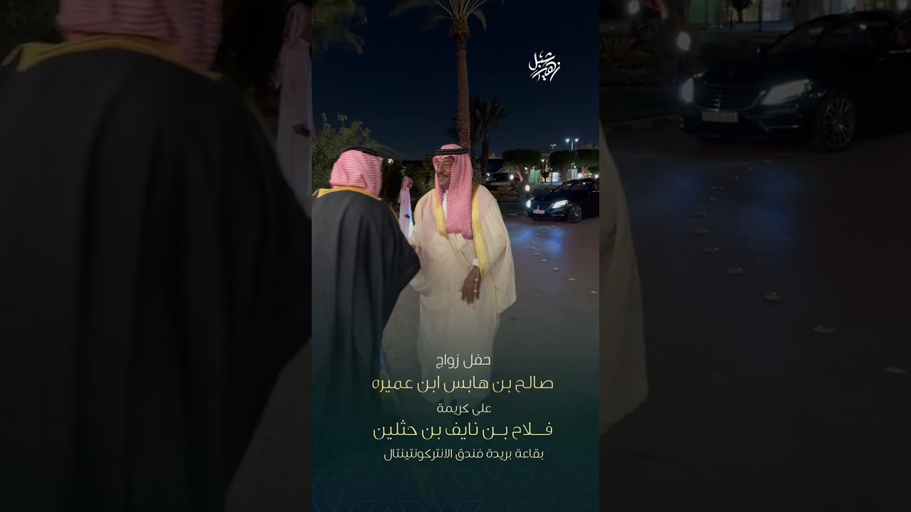 حفل زواج صالح بن هابس ابن عميره على كريمة فلاح بن نايف بن حثلين بقاعة بريدة فندق الانتركونتينتال