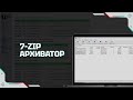 Как скачать и использовать 7-zip архиватор | Как установить пароль на папку | Пошаговая инструкция