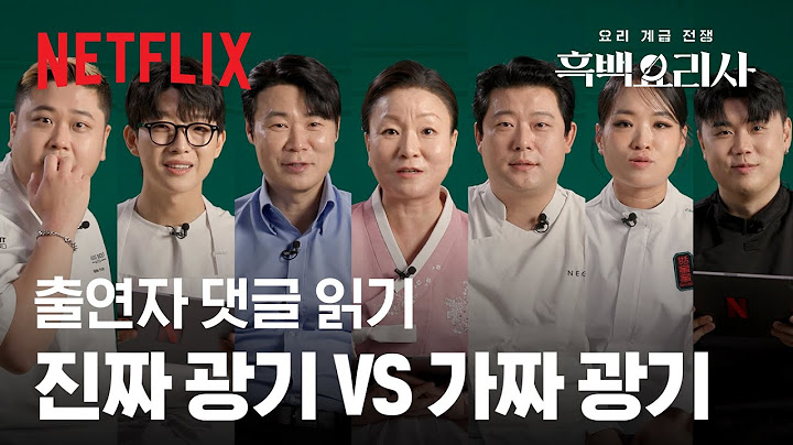 흑백요리사 셰프들 직접 등판👨‍🍳 여러분의 댓글과 반응을 읽어봤습니다 | 흑백요리사: 요리 계급 전쟁 | 넷플릭스