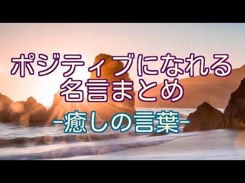 ポジティブになれる名言まとめ 癒しの言葉で心に活力を 心の奥に響く Youtube