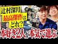 【最高傑作はどれ？】辻村深月の小説ベスト1を書評家スケザネと本気で決めたら、あの作品だった…！｜おすすめ6作品も語る！