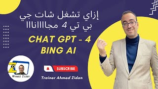 GPT-4  (ChatGPT 4) كيف تحصل علي شات جي بي تي مجانا