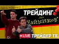 Трейдинг для новичков. Обучение трейдингу, простые сделки, ответы на вопросы | Live Трейдер ТВ