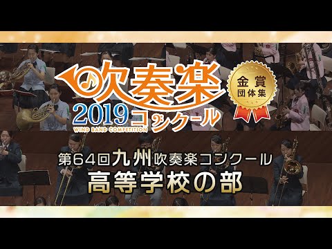吹奏楽コンクール2024 九州大会 第69回(2024)九州吹奏楽コンクール プログラム