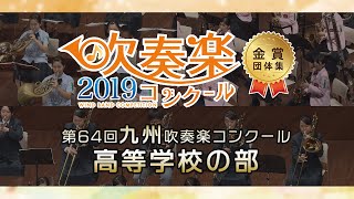 2019年 第67回 四国吹奏楽コンクール 高等学校の部 通しCD7〜9 2019年 第67回 四国吹奏楽コンクール 高等学校の部 通しCD7〜9