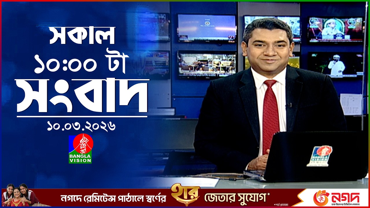 সকাল ১০ টার বাংলাভিশন সংবাদ | ১০ মার্চ ২০২৬  | Banglavision 10 AM News Bulletin | 10 March 2026