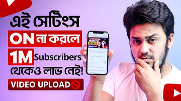 ইউটিউবে যে সেটিংস ON না রাখার কারণে আপনার Video কারো কাছে যায় না - YouTube Video Upload