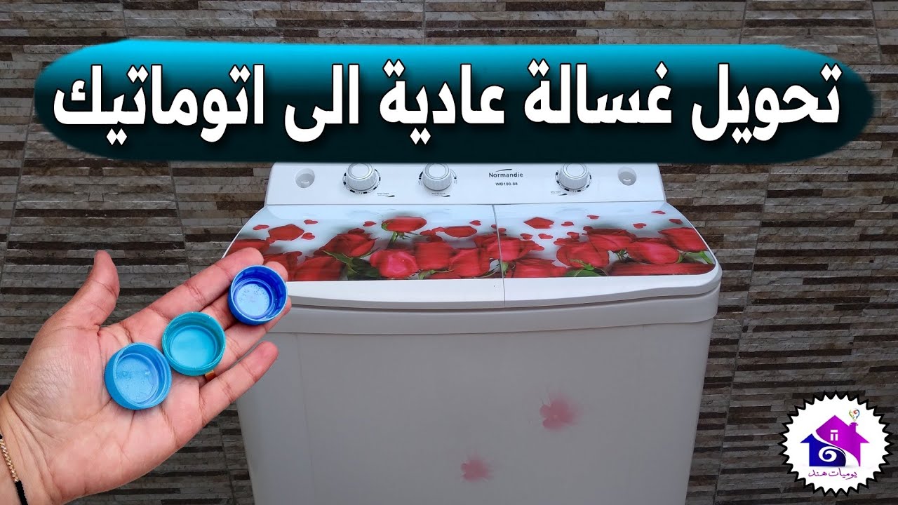 تحويل غسالة عادية الى اتوماتيك 🌜 تدابير منزلية تساعدك على غسل الملابس بسرعة (بدون عناء)
