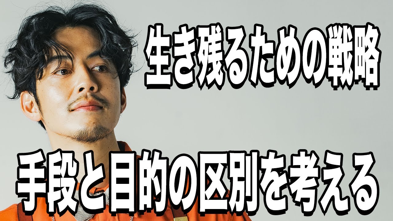 【西野亮廣】生き残るための生存戦略！「目的」と「手段」の区別をつける