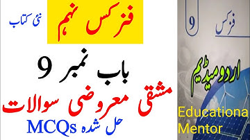 Class 9 Physics New Syllabus urdu medium 2025 | Chapter 9 Exercise MCQs solved physics 9 urdu medium
