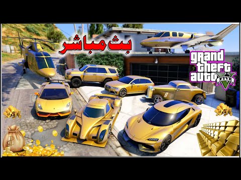 قراند 5 توزيع سيارات الجديده حياكم تجمع  لسيارات المهكره 5 4