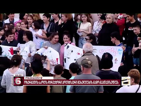 ოზურგეთში მასწავლებლები მე-4 სკოლის დირექტორის პოლიტიკური ნიშნით გათავისუფლებას აპროტესტებენ