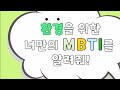 1st 지월네 개념일상 동영상공모전 참여작 - 친환경 MBTI