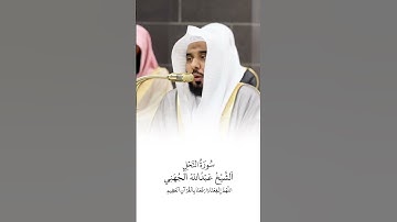 سورة النحل | الشيخ #عبدالله_الجهني | صلاة التراويح ١٤٤٦هـ