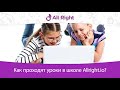 Как проходят уроки в школе Allright.io?