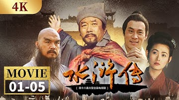 【4K】小小杂役竟凭借踢球成功当上太尉 公然对有夫之妇下手《水浒传》EP1-5【CCTV电视剧】