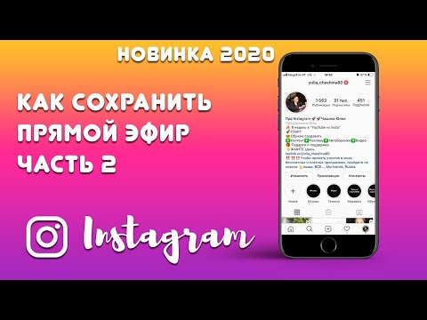 Как Сохранить Прямой Эфир 📱в Инстаграм НАВСЕГДА?⬇️ Как Поделиться Прямым Эфиром в IGTV?📺 Часть 2