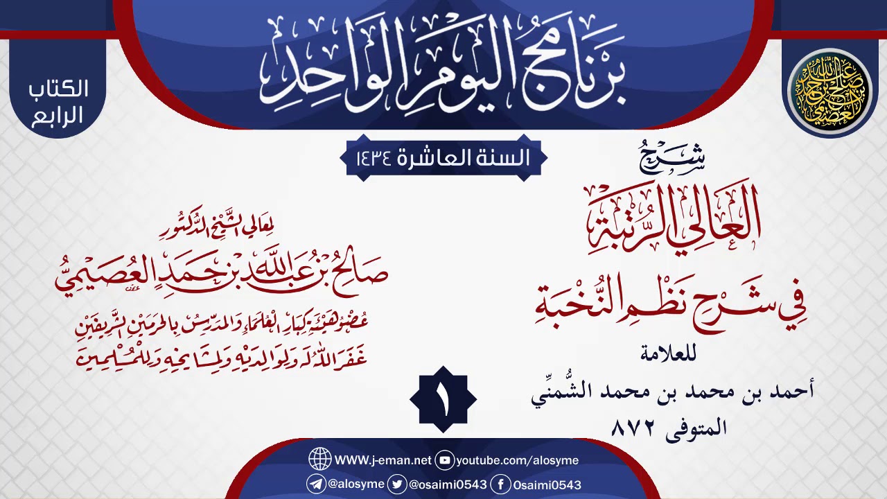 المجلس 1 من شرح (العالي الرتبة في شرح نظم النخبة) للشمني | الشيخ صالح العصيمي