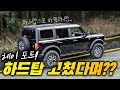 포드 브롱코 하드탑 | 2.3L | 10단 오토 | LUX패키지 | 하드탑 문제 발생 과연 고쳤는가? | BADLANDS | 소프트 탑으로 다시 가야하나? | 지붕 깔맞춤 실패?