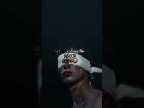 ماذا يحدث بعد الساعه 12 شبيه فديو ستار