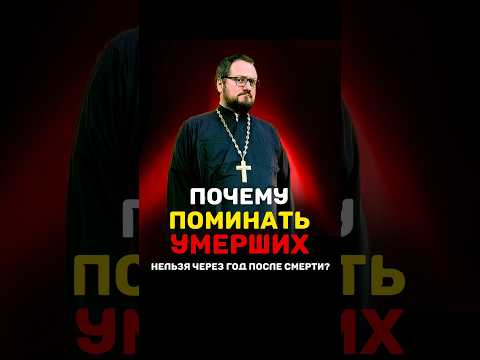 ПОЧЕМУ ПОМИНАТЬ УСОПШИХ НЕЛЬЗЯ ЧЕРЕЗ ГОД ПОСЛЕ СМЕРТИ⁉️