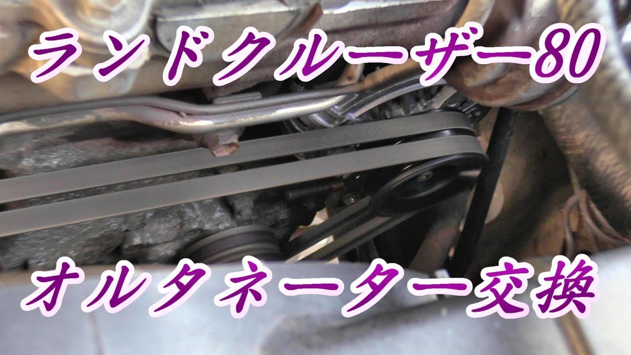 ランクル80系(FZJ80G)オルタネーター(ダイナモ) 中古 楽天市場】ランドクルーザー80 オルタネータの通販