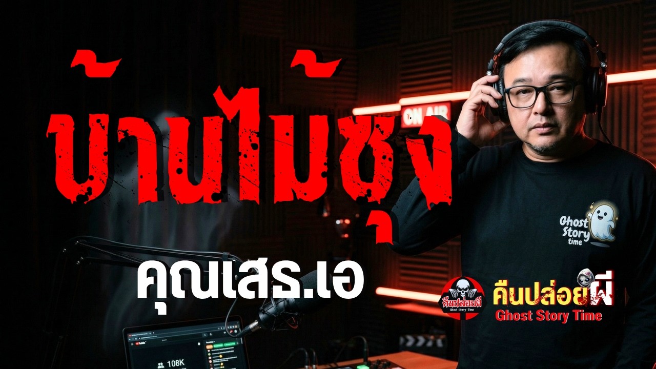 เรื่อง บ้านไม้ซุง - คุณเสธ.เอ