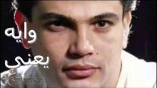                      عمرو دياب   وايه يعنى سمعها