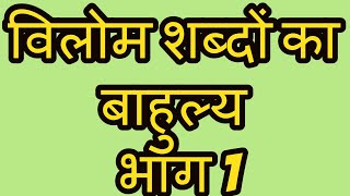 पल्लवन ka vilom| vilom shabd| ANTONYMS| MUTZAAD ALFAAZ| HINDI GRAMMAR| LEARNING HINDI| WORD MEANINGS