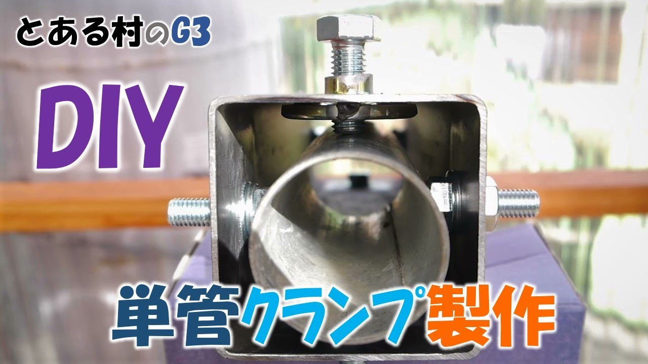 DIY】こんな単管クランプ作ってみた！ - YouTube 