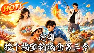 🔥一把神秘鱼竿狂钓天价巨物，穷渔民逆袭暴富！谁料顶流影后竟突然空降小渔村，主动上门认夫带娃！《赶海：捡个福宝钓满仓第三季》#盛世短剧#短剧#AI短剧#逆袭#漫剧#玄幻#修仙#搞笑#甜宠