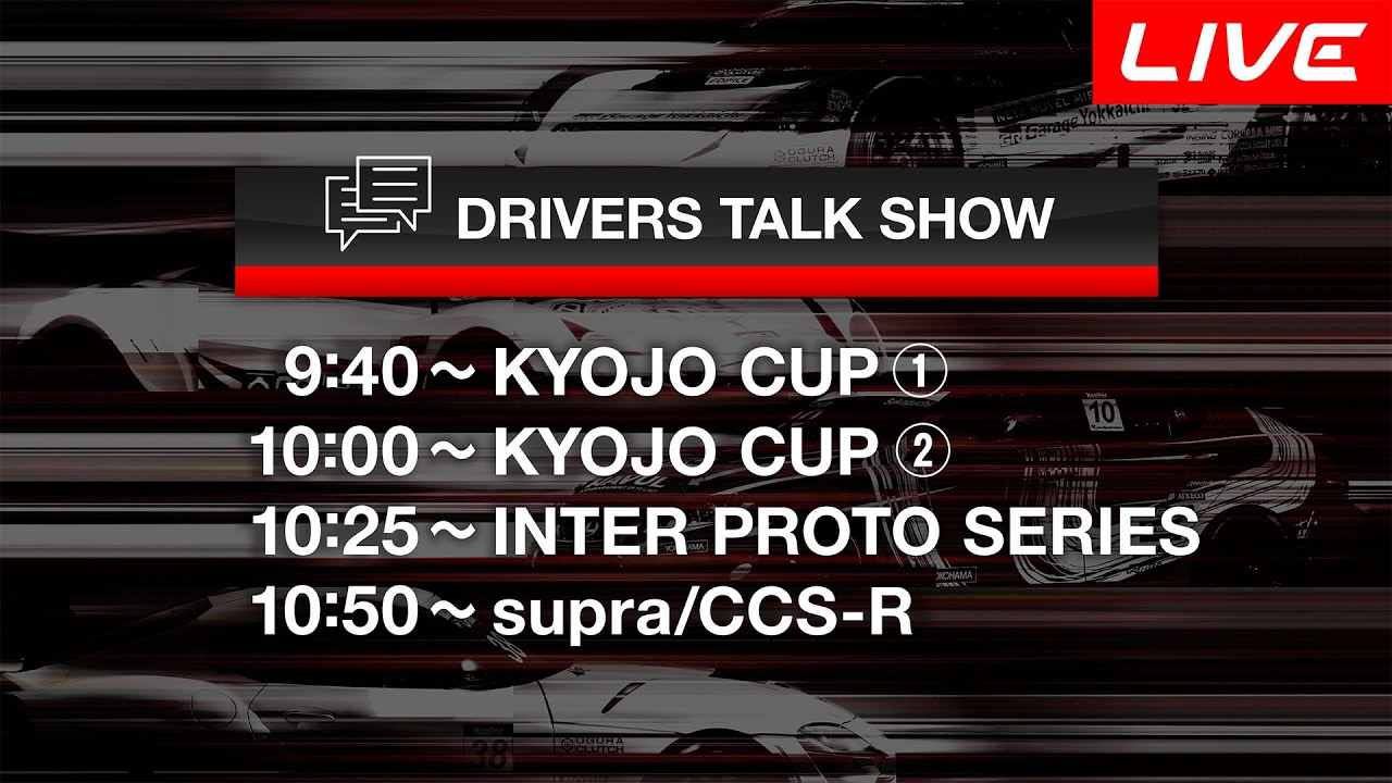 DRIVERS TALK SHOW “KYOJO CUP/インタープロトシリーズ”（9:40～11:10