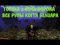 Готика 2 Ночь Ворона | Все улучшения руны когтя белиара