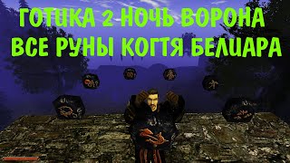 Готика 2 Ночь Ворона | Все улучшения руны когтя белиара