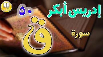 سورة ق كاملة بصوت إدريس أبكر قمة الروعة والجمال Qaf