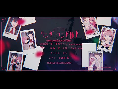 Kashi Moimi Ft Hatsune Miku Kagamine Len ワンダーランド地下 Underground Of Wonderland Thaisub