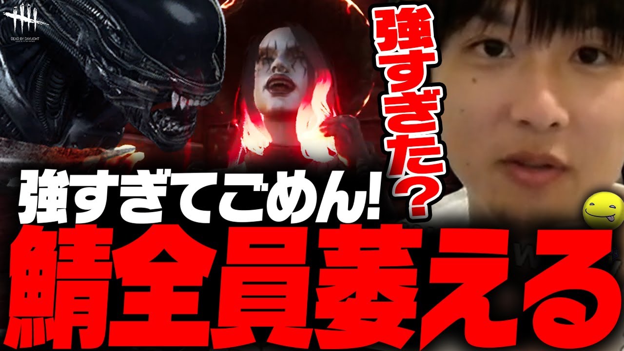 【DbD】強すぎてごめん！もれなくみんな萎えてる試合【あっさりしょこ/切り抜き】【2025/11/17】【ゼノモーフ/エイリアン】