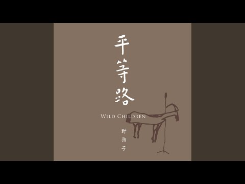 野孩子