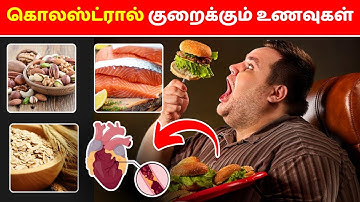Easy ways to reduce your cholesterol level | கொழுப்பை குறைக்க 5 எளிய உணவுகள் / Health tips tamil