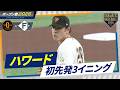 ハワード 初先発3イニング オープン戦 巨人 日本ハム