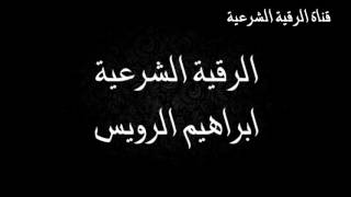 الرقية الشرعية رقية الرويس للعين والحسد - ابراهيم الرويس