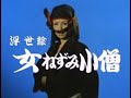 149 女ねずみ小僧 オープニング
