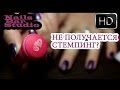 Если не переносится стемпинг. Решение есть!