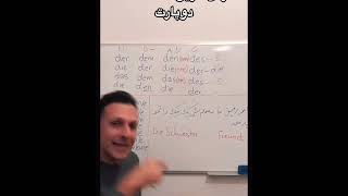 Deutsch mit Ustad Lemar (2) آموزش زبان آلمانی به فارسی با استاد لمر