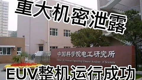@Worldhotviews 重大机密泄露! 光电所EUV整机试运成功# EUV光刻机#芯片 #中科院 #华为 - 天天要闻