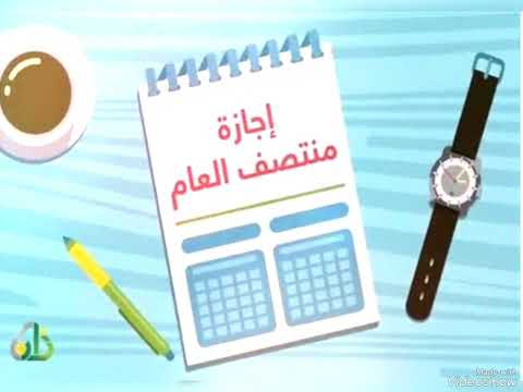 موعد إجازة منتصف العام الدراسي 2023 2024