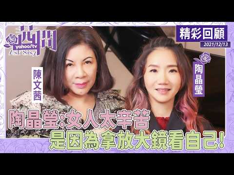 陶晶瑩：女人太辛苦 是因為拿放大鏡看自己！【茜問精華短版回顧】
