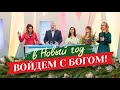 «В НОВЫЙ ГОД ВОЙДЕМ С БОГОМ!» Молитва за зрителей ТБН